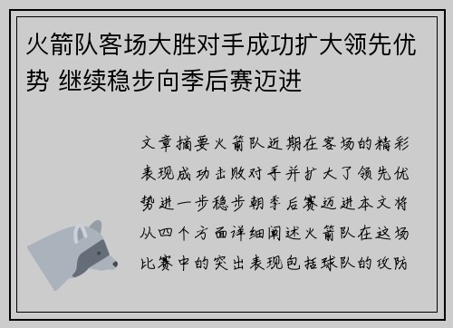 火箭队客场大胜对手成功扩大领先优势 继续稳步向季后赛迈进