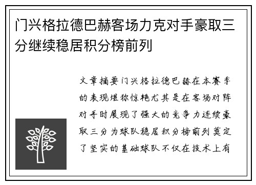 门兴格拉德巴赫客场力克对手豪取三分继续稳居积分榜前列