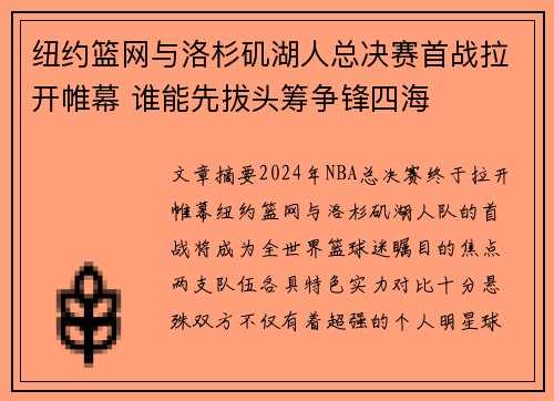 纽约篮网与洛杉矶湖人总决赛首战拉开帷幕 谁能先拔头筹争锋四海