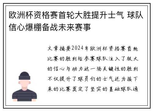 欧洲杯资格赛首轮大胜提升士气 球队信心爆棚备战未来赛事