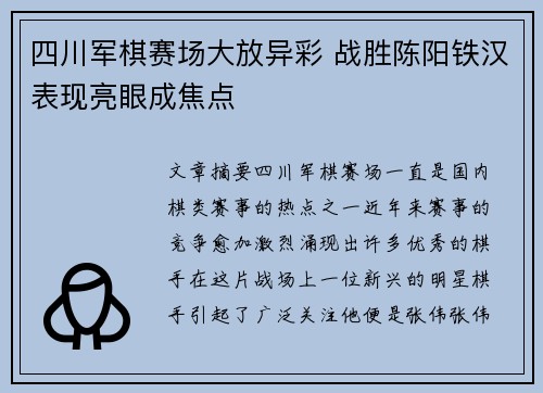 四川军棋赛场大放异彩 战胜陈阳铁汉表现亮眼成焦点