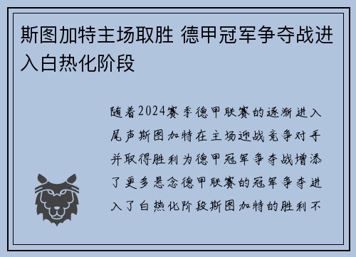 斯图加特主场取胜 德甲冠军争夺战进入白热化阶段