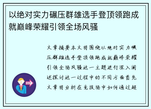 以绝对实力碾压群雄选手登顶领跑成就巅峰荣耀引领全场风骚