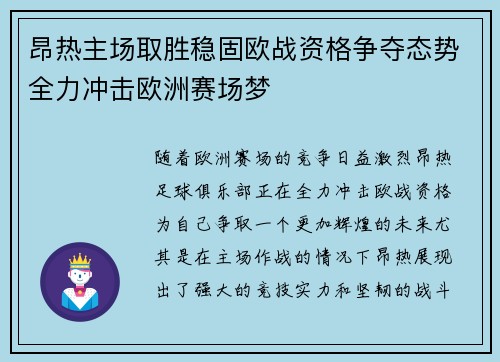 昂热主场取胜稳固欧战资格争夺态势全力冲击欧洲赛场梦
