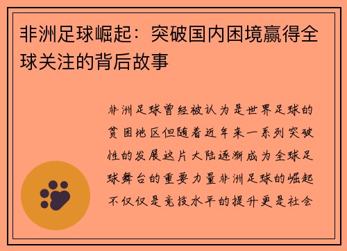 非洲足球崛起：突破国内困境赢得全球关注的背后故事