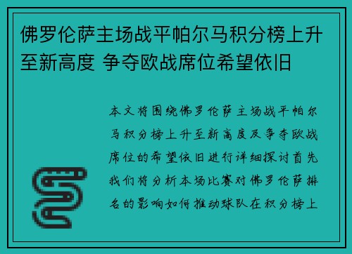 佛罗伦萨主场战平帕尔马积分榜上升至新高度 争夺欧战席位希望依旧