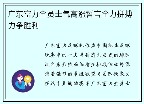 广东富力全员士气高涨誓言全力拼搏力争胜利