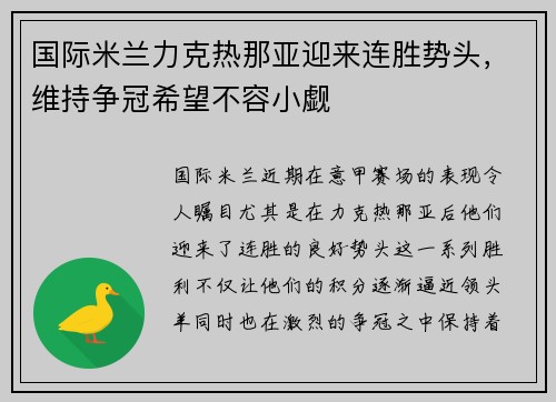 国际米兰力克热那亚迎来连胜势头，维持争冠希望不容小觑