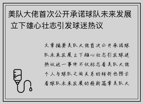 美队大佬首次公开承诺球队未来发展 立下雄心壮志引发球迷热议