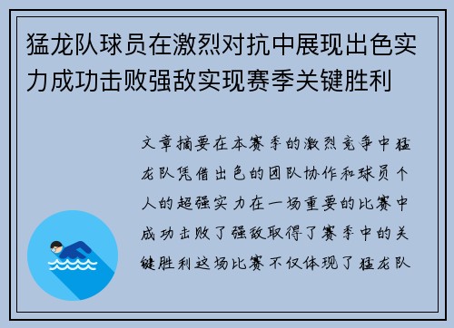 猛龙队球员在激烈对抗中展现出色实力成功击败强敌实现赛季关键胜利