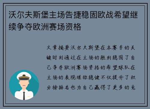沃尔夫斯堡主场告捷稳固欧战希望继续争夺欧洲赛场资格