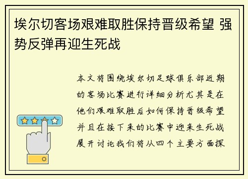 埃尔切客场艰难取胜保持晋级希望 强势反弹再迎生死战
