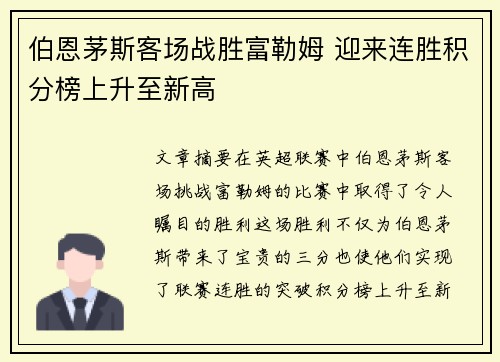 伯恩茅斯客场战胜富勒姆 迎来连胜积分榜上升至新高