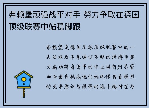 弗赖堡顽强战平对手 努力争取在德国顶级联赛中站稳脚跟