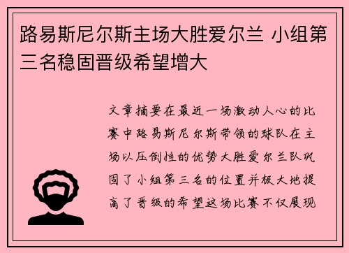 路易斯尼尔斯主场大胜爱尔兰 小组第三名稳固晋级希望增大