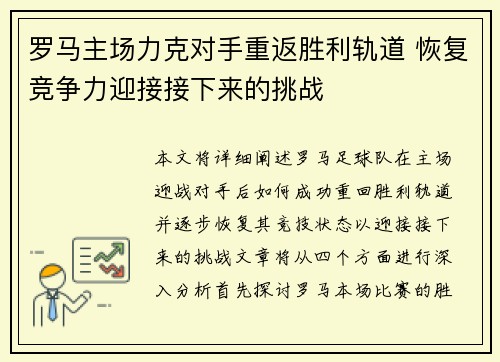 罗马主场力克对手重返胜利轨道 恢复竞争力迎接接下来的挑战