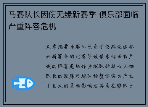 马赛队长因伤无缘新赛季 俱乐部面临严重阵容危机