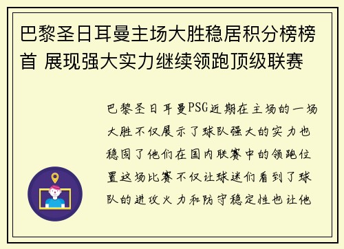 巴黎圣日耳曼主场大胜稳居积分榜榜首 展现强大实力继续领跑顶级联赛