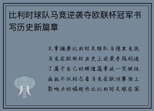 比利时球队马竞逆袭夺欧联杯冠军书写历史新篇章