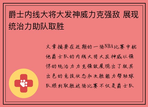 爵士内线大将大发神威力克强敌 展现统治力助队取胜
