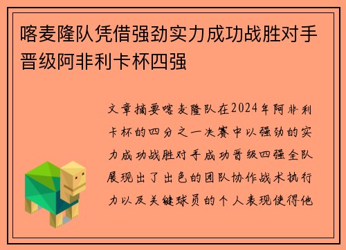 喀麦隆队凭借强劲实力成功战胜对手晋级阿非利卡杯四强