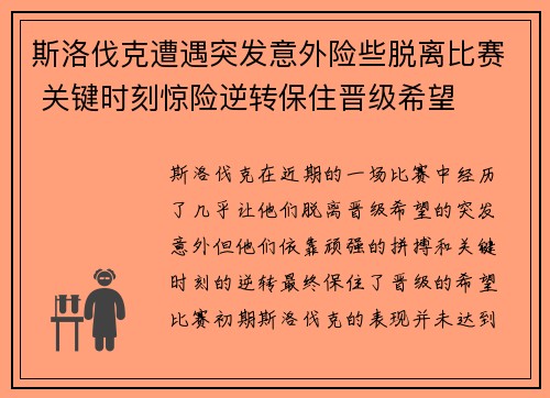 斯洛伐克遭遇突发意外险些脱离比赛 关键时刻惊险逆转保住晋级希望