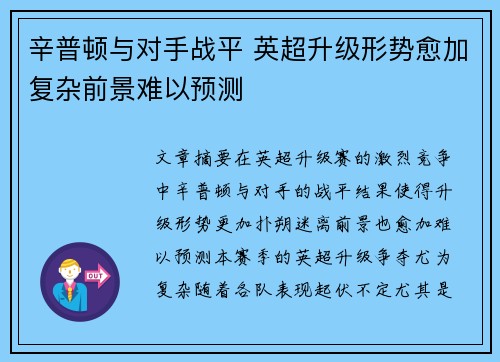 辛普顿与对手战平 英超升级形势愈加复杂前景难以预测