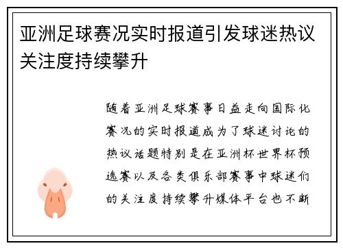亚洲足球赛况实时报道引发球迷热议关注度持续攀升