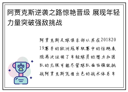 阿贾克斯逆袭之路惊艳晋级 展现年轻力量突破强敌挑战