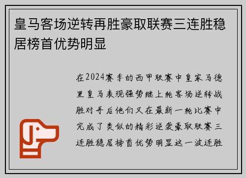 皇马客场逆转再胜豪取联赛三连胜稳居榜首优势明显