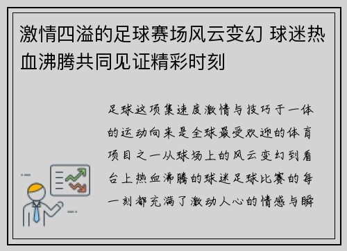 激情四溢的足球赛场风云变幻 球迷热血沸腾共同见证精彩时刻
