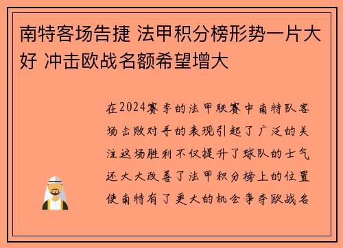 南特客场告捷 法甲积分榜形势一片大好 冲击欧战名额希望增大