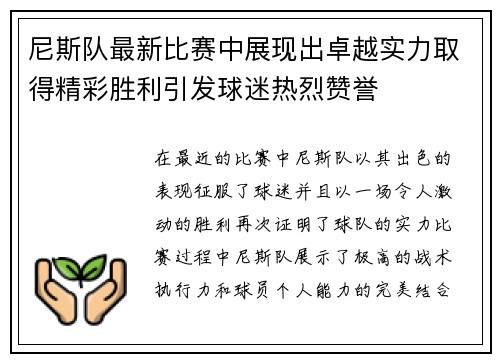 尼斯队最新比赛中展现出卓越实力取得精彩胜利引发球迷热烈赞誉