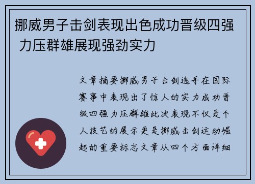 挪威男子击剑表现出色成功晋级四强 力压群雄展现强劲实力