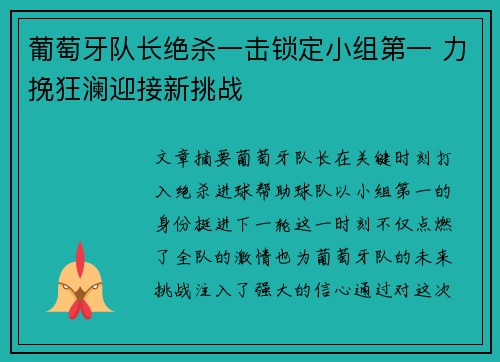葡萄牙队长绝杀一击锁定小组第一 力挽狂澜迎接新挑战