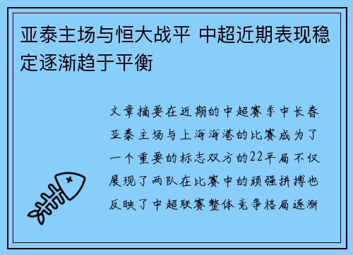 亚泰主场与恒大战平 中超近期表现稳定逐渐趋于平衡