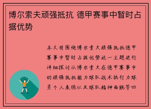 博尔索夫顽强抵抗 德甲赛事中暂时占据优势