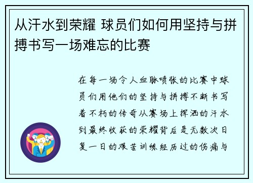 从汗水到荣耀 球员们如何用坚持与拼搏书写一场难忘的比赛
