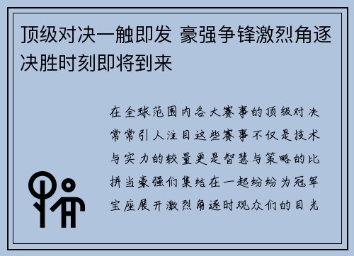 顶级对决一触即发 豪强争锋激烈角逐决胜时刻即将到来