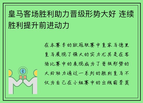皇马客场胜利助力晋级形势大好 连续胜利提升前进动力