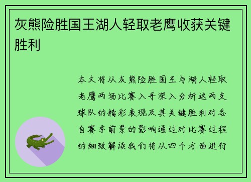 灰熊险胜国王湖人轻取老鹰收获关键胜利