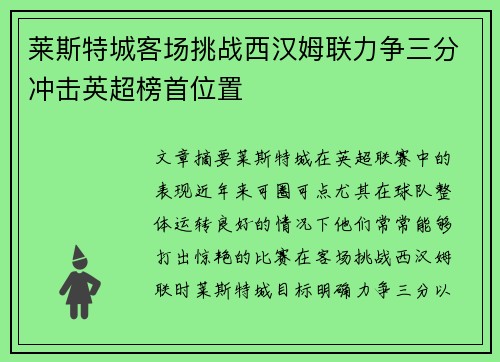莱斯特城客场挑战西汉姆联力争三分冲击英超榜首位置