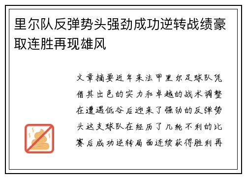 里尔队反弹势头强劲成功逆转战绩豪取连胜再现雄风