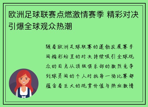 欧洲足球联赛点燃激情赛季 精彩对决引爆全球观众热潮