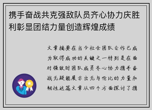 携手奋战共克强敌队员齐心协力庆胜利彰显团结力量创造辉煌成绩
