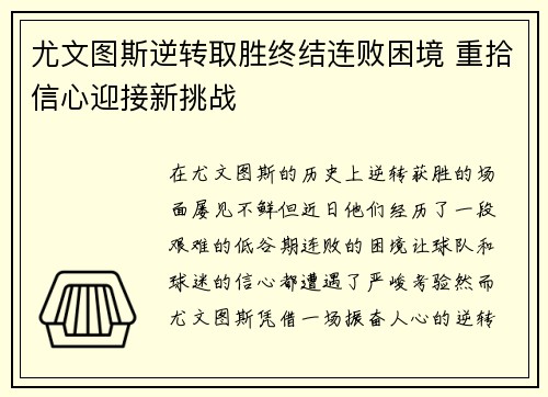 尤文图斯逆转取胜终结连败困境 重拾信心迎接新挑战