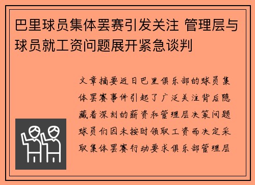 巴里球员集体罢赛引发关注 管理层与球员就工资问题展开紧急谈判