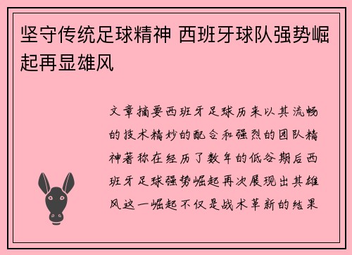 坚守传统足球精神 西班牙球队强势崛起再显雄风