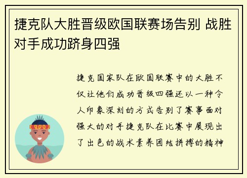 捷克队大胜晋级欧国联赛场告别 战胜对手成功跻身四强