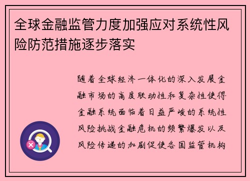 全球金融监管力度加强应对系统性风险防范措施逐步落实